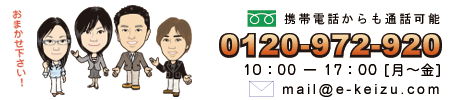 携帯電話からも通話可能 0120-972-920 10:00〜17:00 月〜金 mail@e-keizu.com