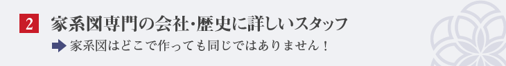 お客様の声をもとに改良を重ねた商品内容,家系図はどこで作っても同じではありません!